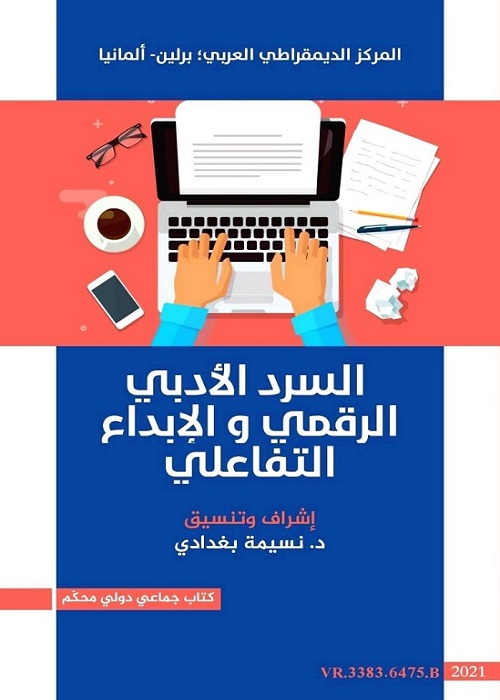 السرد الأدبي الرقمي والإبداع التفاعلي